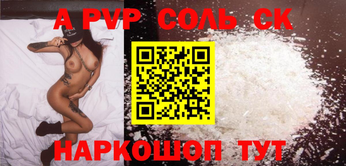 Alpha-PVP Соль  А ПВП  Вход с VPN  A PVP СК КРИС  Москва  где продают наркотики  Alpha-PVP СК КРИС 