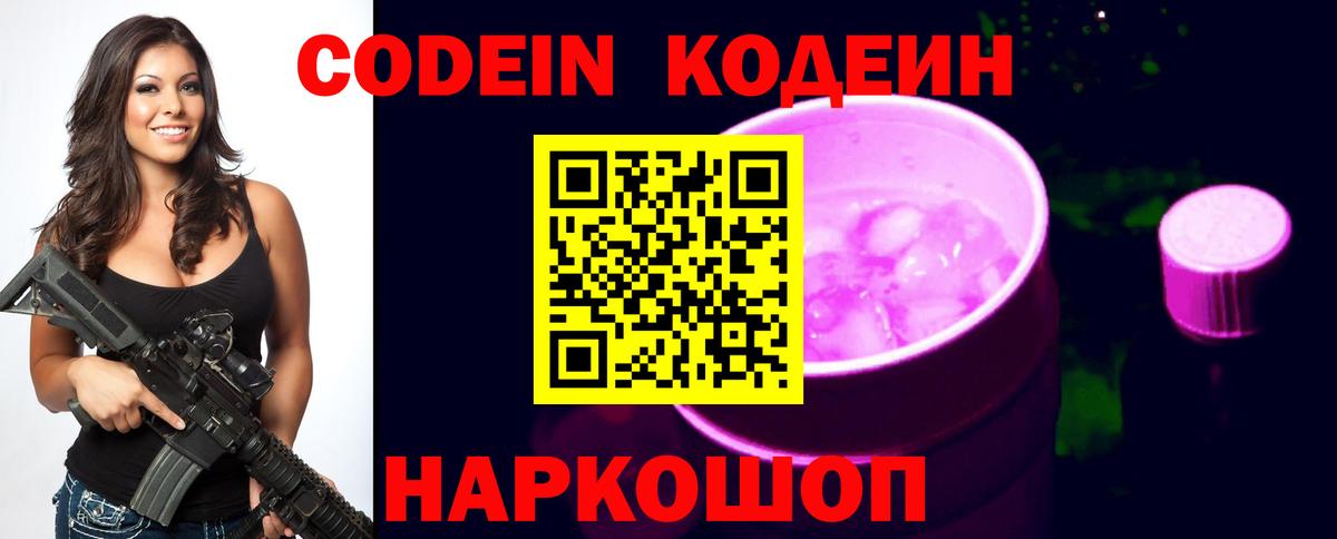 Codein напиток Lean (лин) Москва